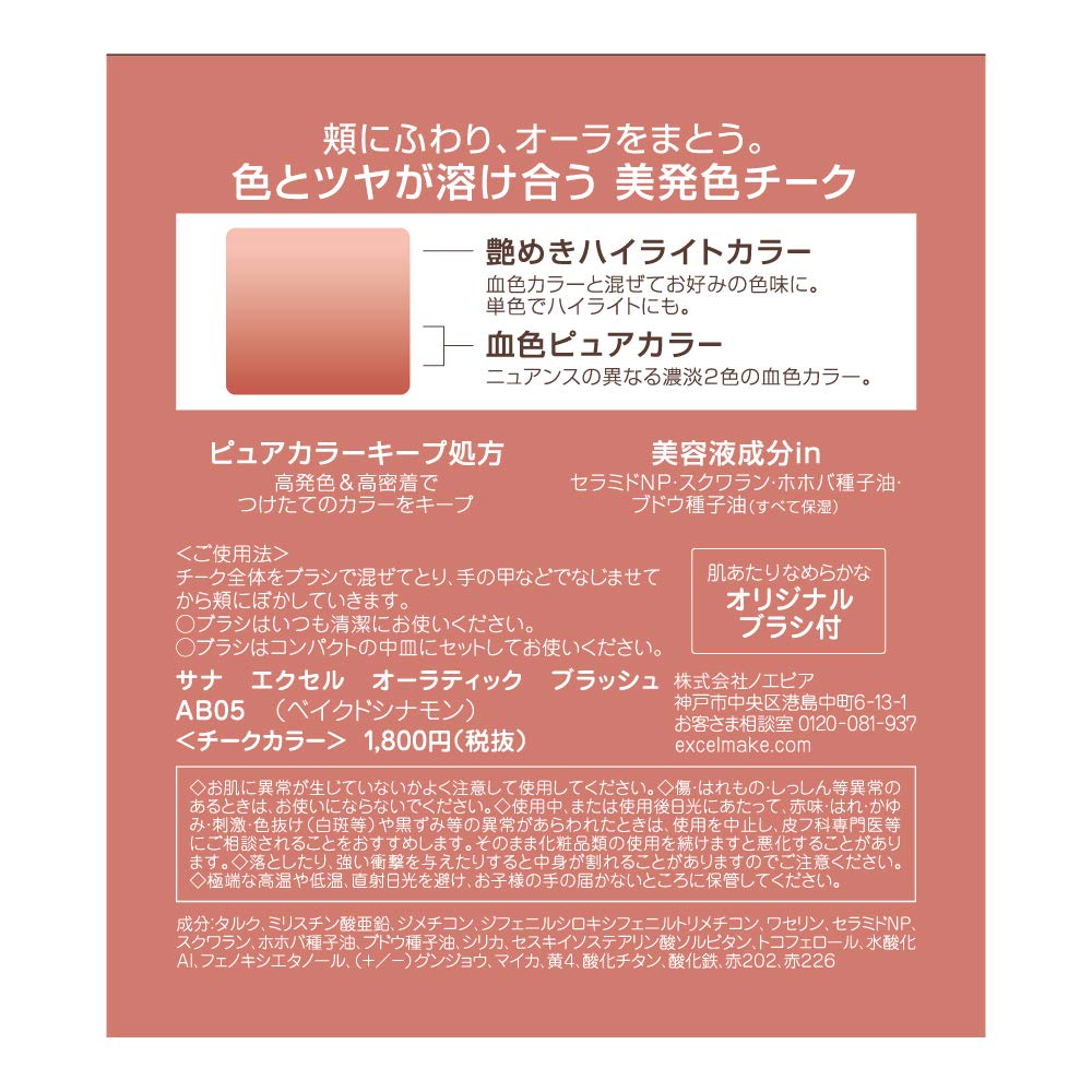 excel (Excel) Auratic Blush AB05 (烤肉桂) 脸颊