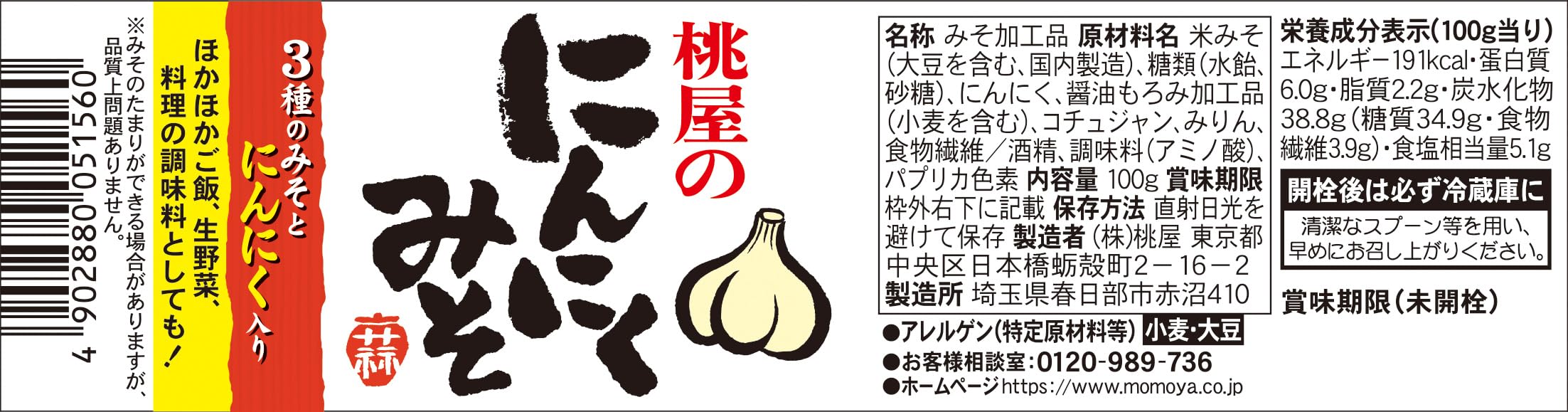 桃屋 にんにくみそ (味噌 みそ にんにく ニンニク 調味味噌 ご飯のお供) 100g