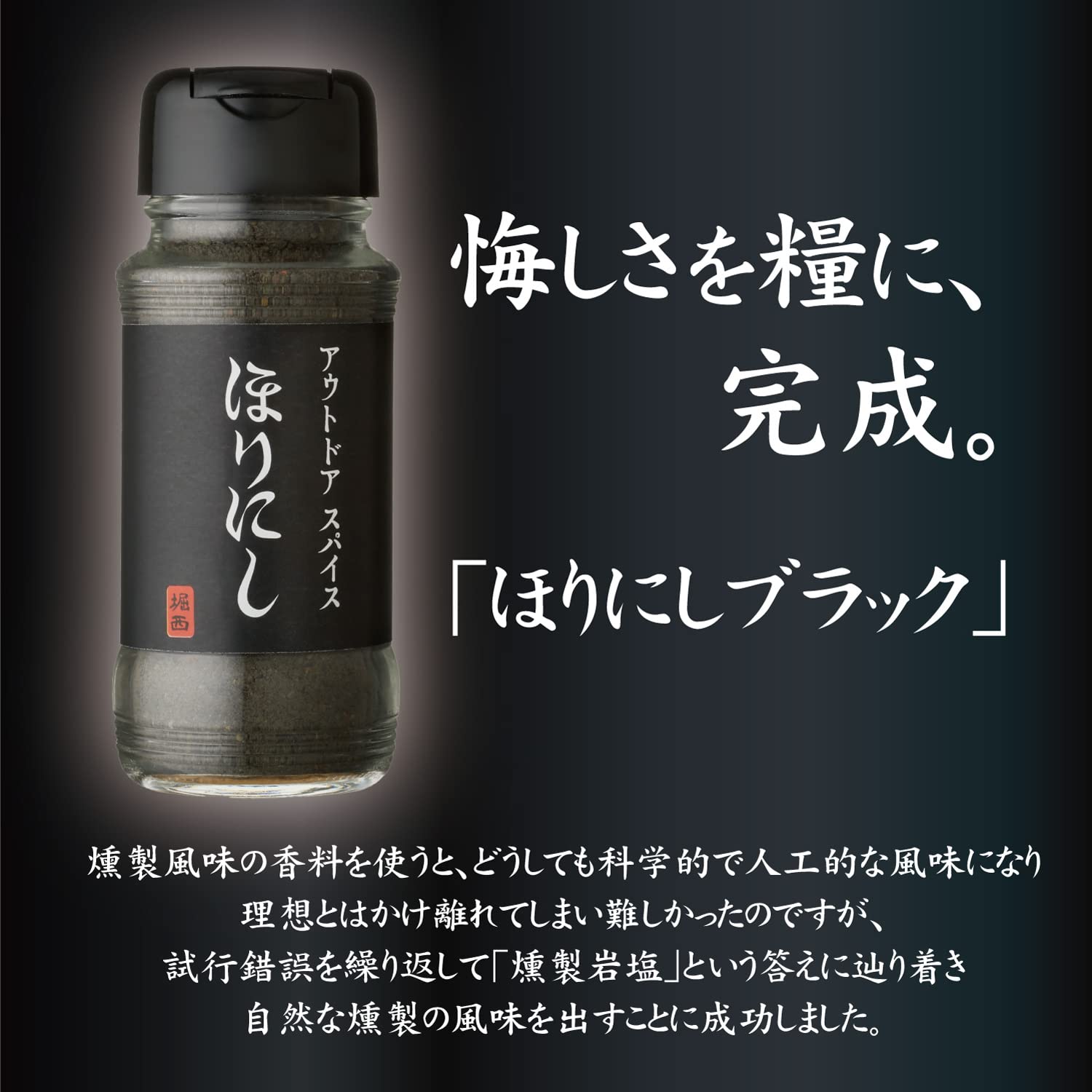 Outdoor spice “Horinishi Black”