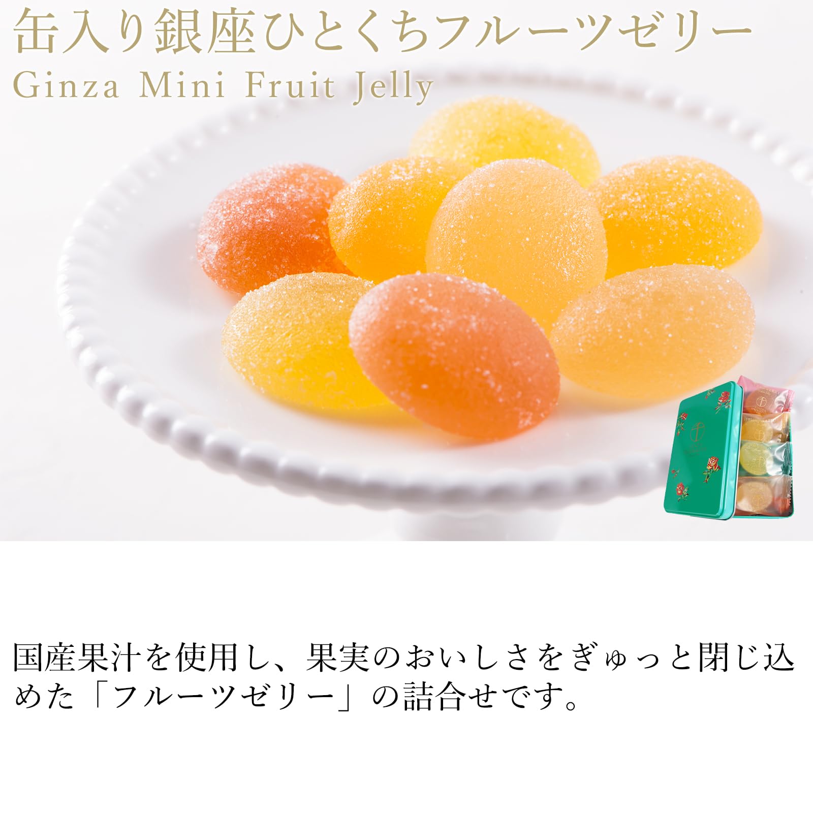 Sweets jelly assortment Patisserie Ginza Sembikiya Canned bite-sized fruit jelly