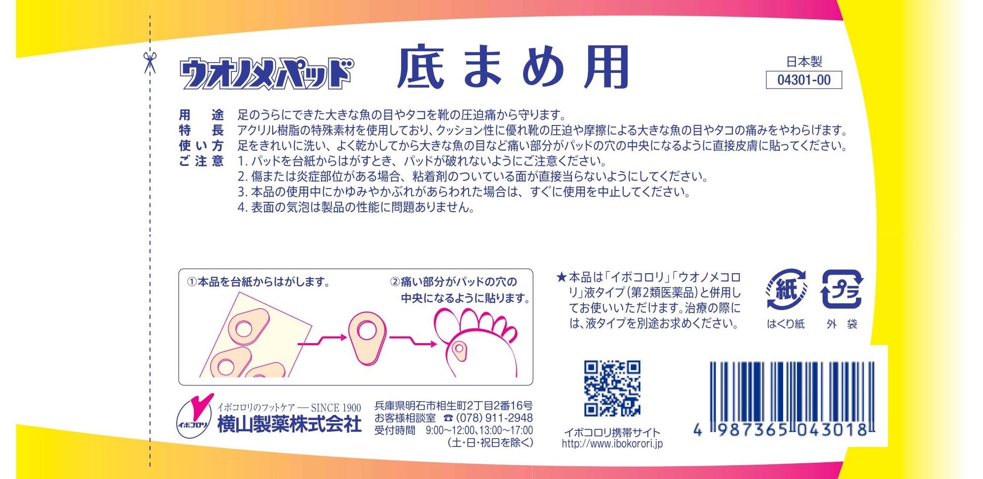 요코야마 제약 우노노메 패드 바닥 물집용 6개들이