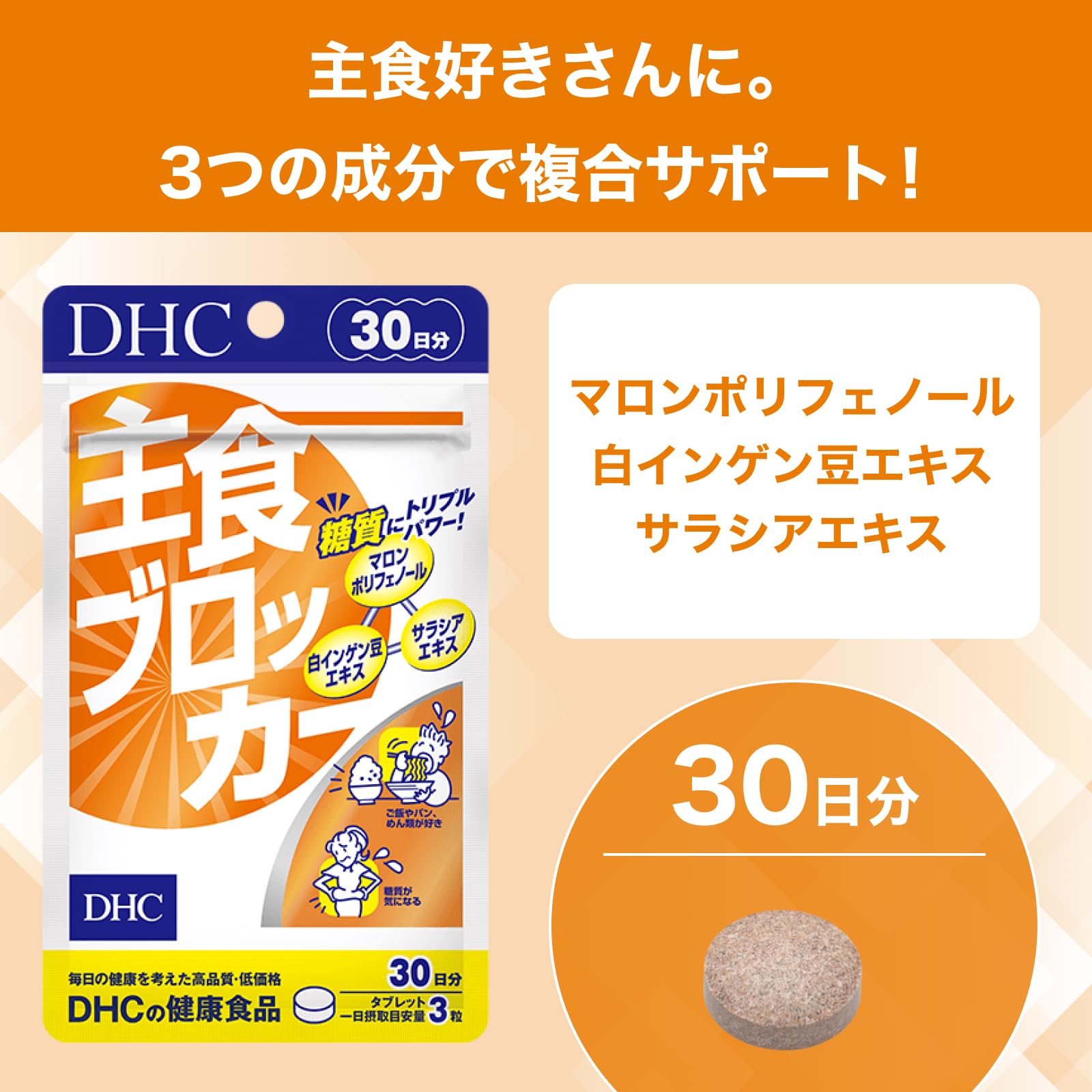 DHC staple food blocker 30 days supply