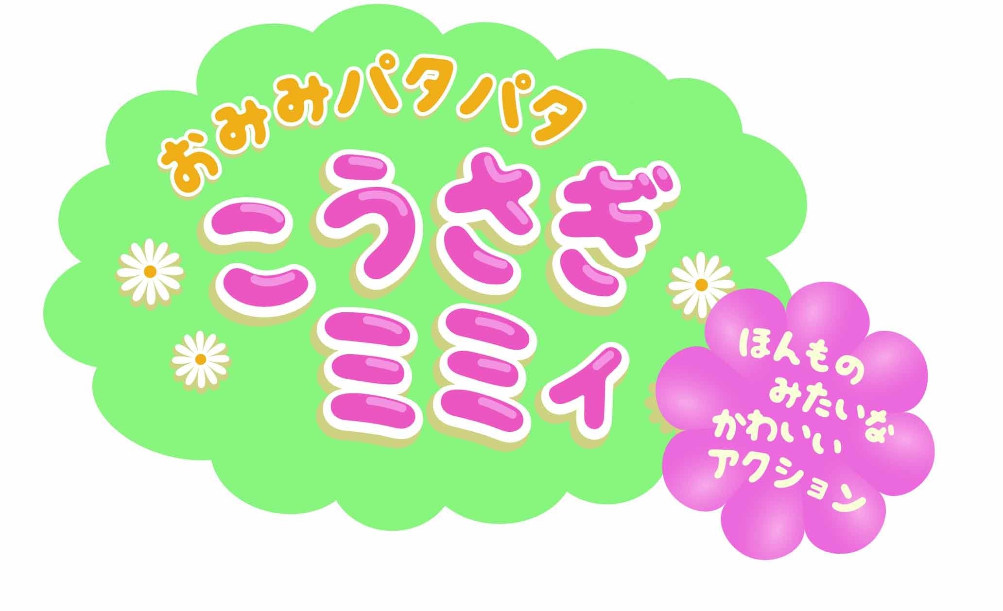 IWAYA Omimi Patapata Kousagi Mimmy Battery Operated Plush Toy 3183-1