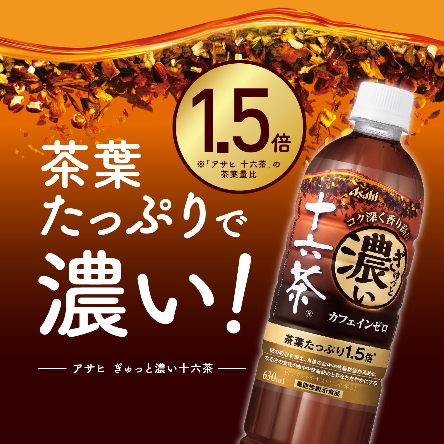아사히 음료 꽉 진한 16차 630ml×24개 [차] [논카페인] [기능성 표시 식품] [당 흡수/식후 혈중성 지방의 상승을 억제한다]