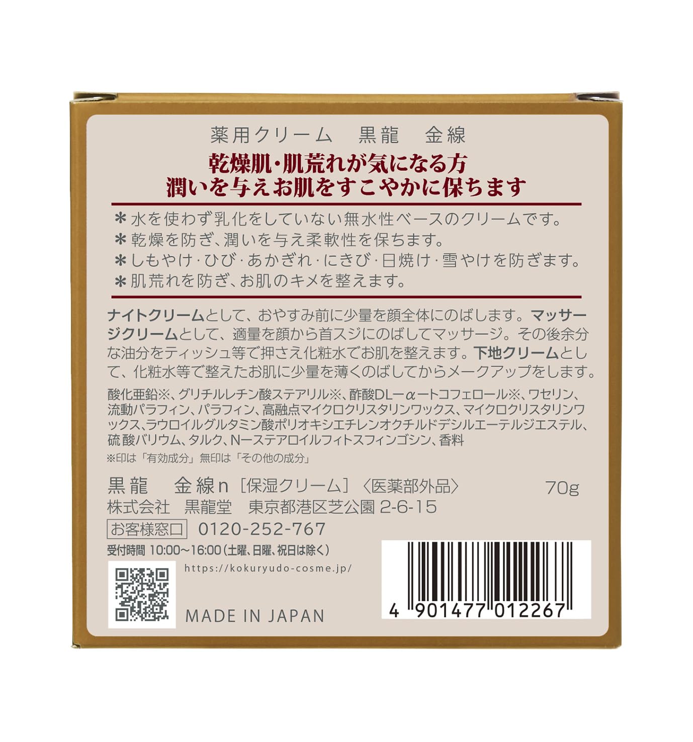 흑룡당 롱셀러 고보습 크림 흑룡 금선 【의약부외품】 올인원 부드러운 향과 같은 카오리 70g