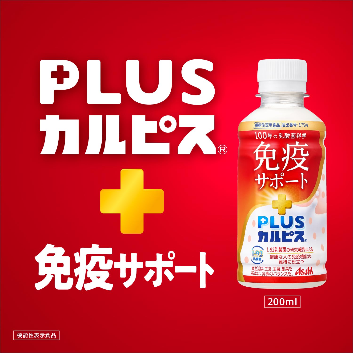 칼피스 유래의 유산균 과학 아사히 음료 PLUS 칼피스 면역 서포트 200ml×24개 [기능성 표시 식품] [건강한 사람의 면역 기능의 유지에 도움이 된다] [먼지·하우스 더스트 등에 의한 코의 불쾌감을 경감한다]