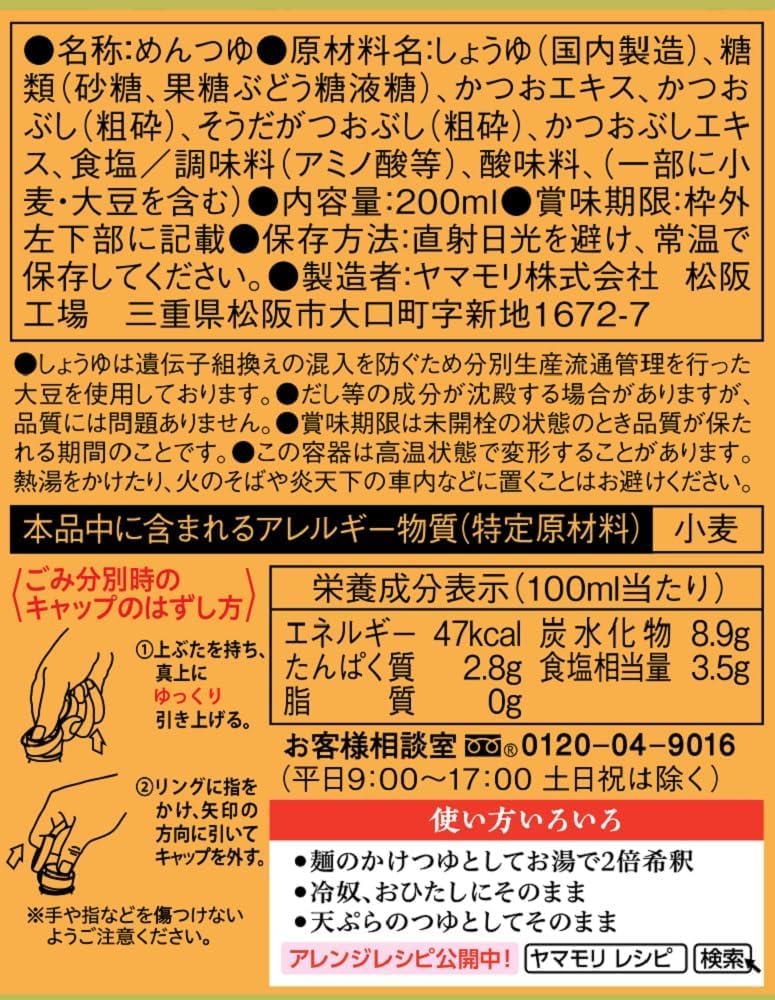 야마모리 나요시 소바 츠유 200ml