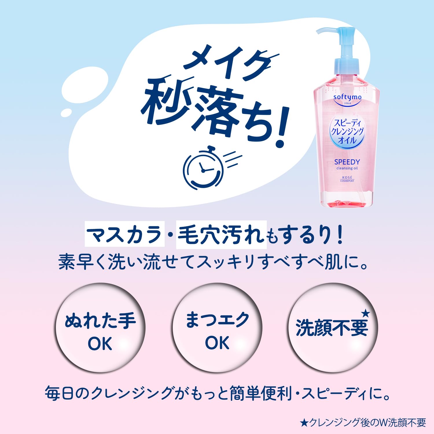 softimo KOSE快速卸妆油睫毛延长也OK 240ml