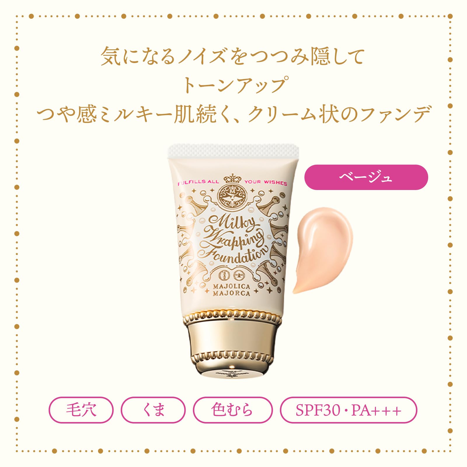 MAJOLICA MAJORCA(마조리카 마요르카) 밀키 랩핑 펀데 02 베이지 30g SPF30 ・PA+++ | 파운데이션 | 크림상 | 무향료 | 투명감 윤기 모공 커버 스포츠 커버 테카리 방지 |