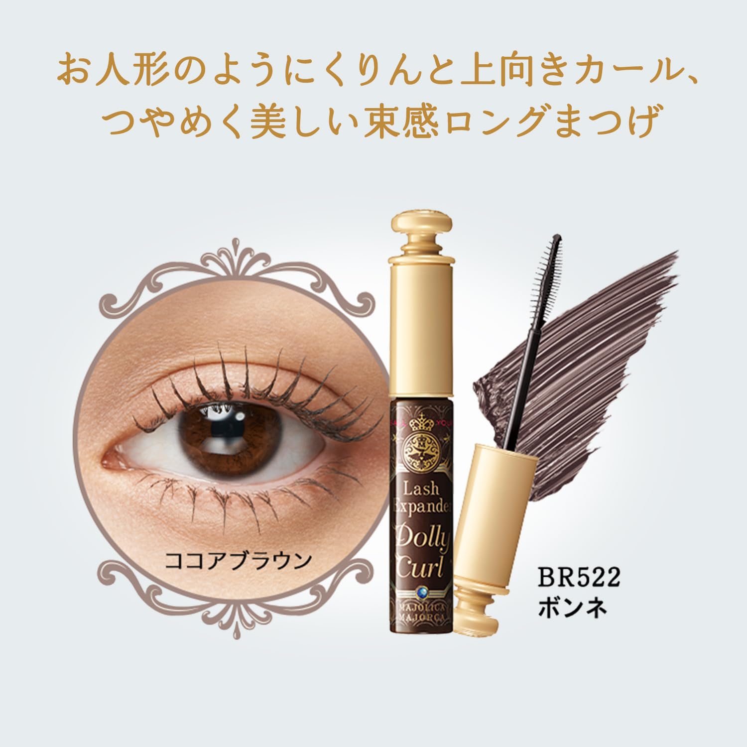 마조리카 마조르카 마스카라 러쉬 익스팬더 돌리 컬 BR522 코코아 브라운 6g 마스카라 빗・기타 속감 롱 컬 워터 프루프 뜨거운 물+세안료 오프 미용 성분 배합 MAJOLICA MAJORCA