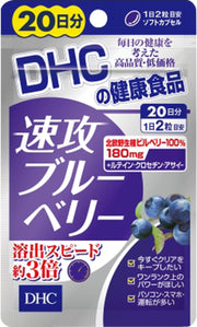 DHC20日速攻ブルーベリー