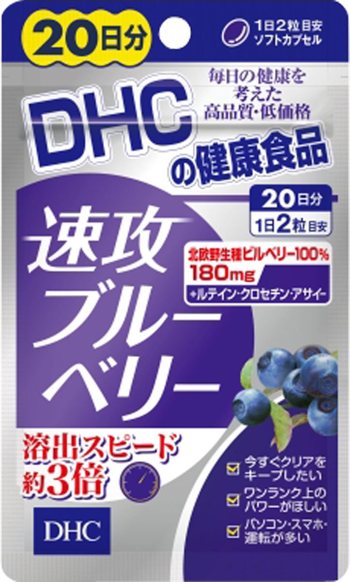 DHC20日速攻ブルーベリー