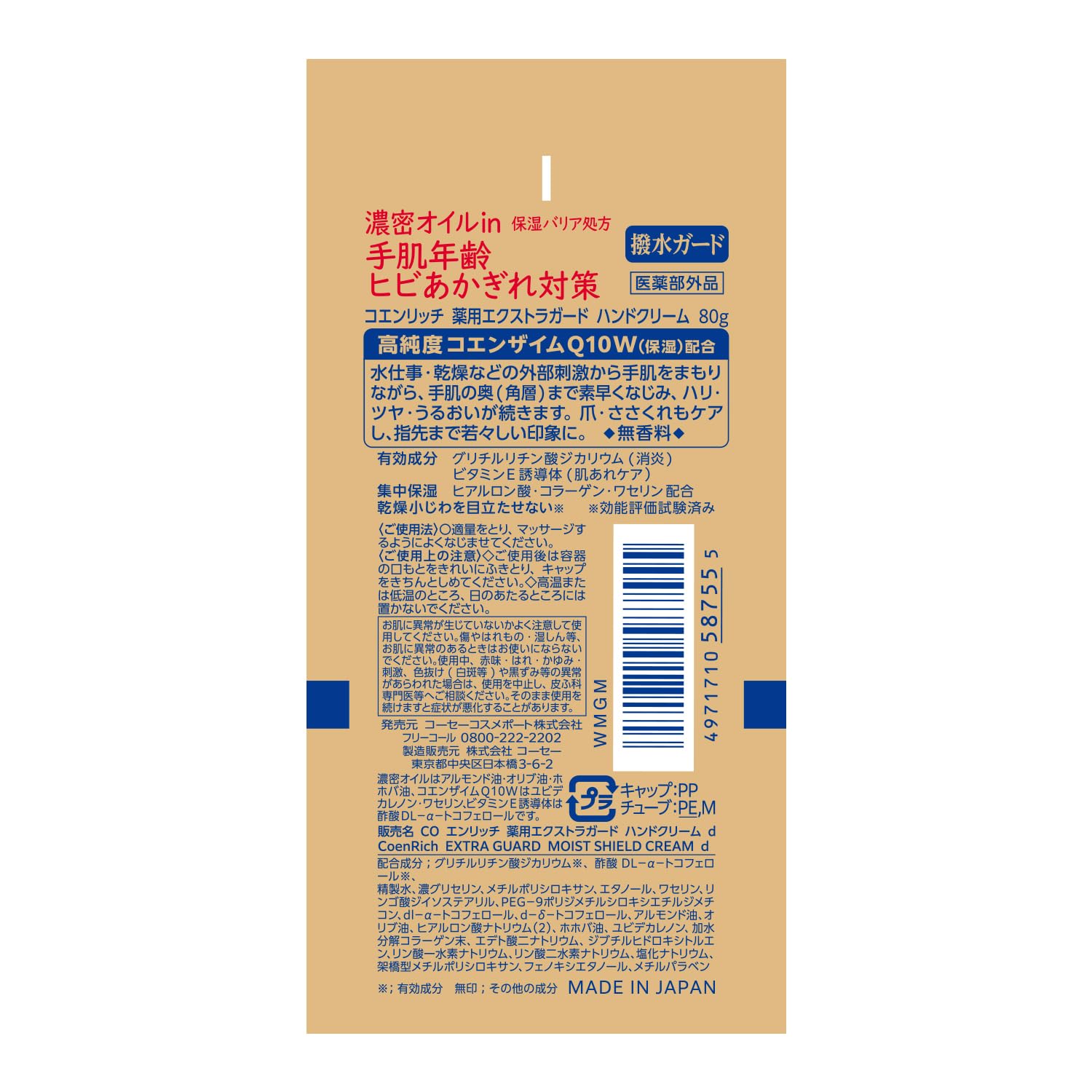 【의약부외품】코엔리치 약용 엑스트라 가드 핸드 크림 발수 가드 금 아카기레 Q10 손거울