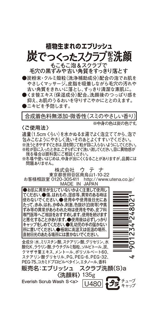 everish(エブリッシュ) 炭スクラブ洗顔 135g
