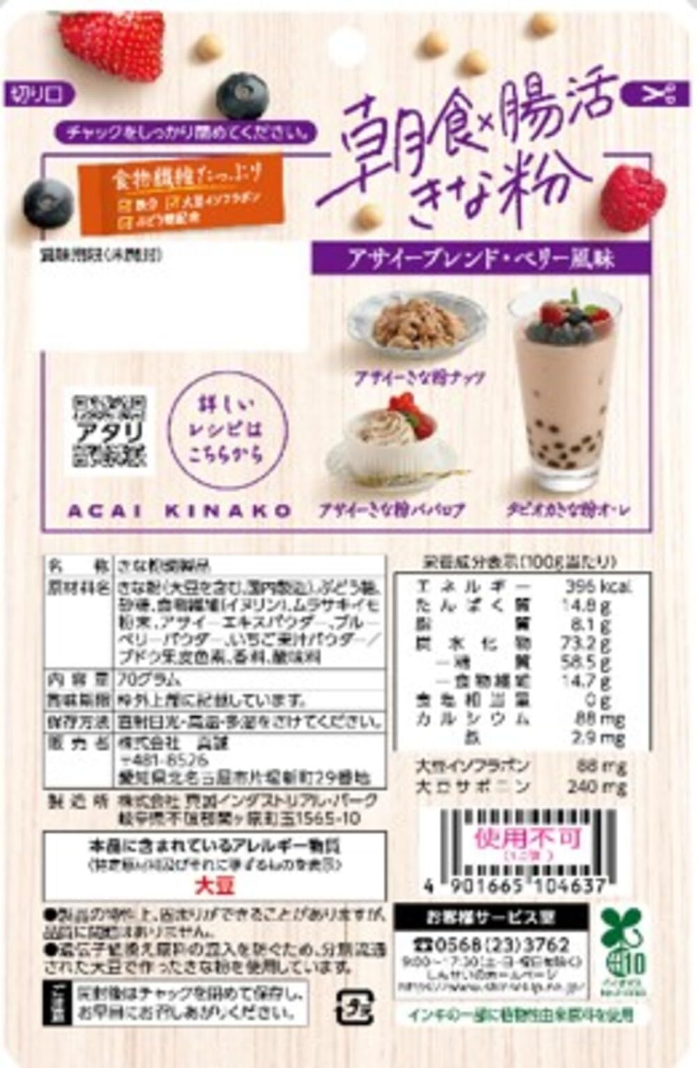 Makoto Breakfast x Intestinal Kinako Acai Blend 70g