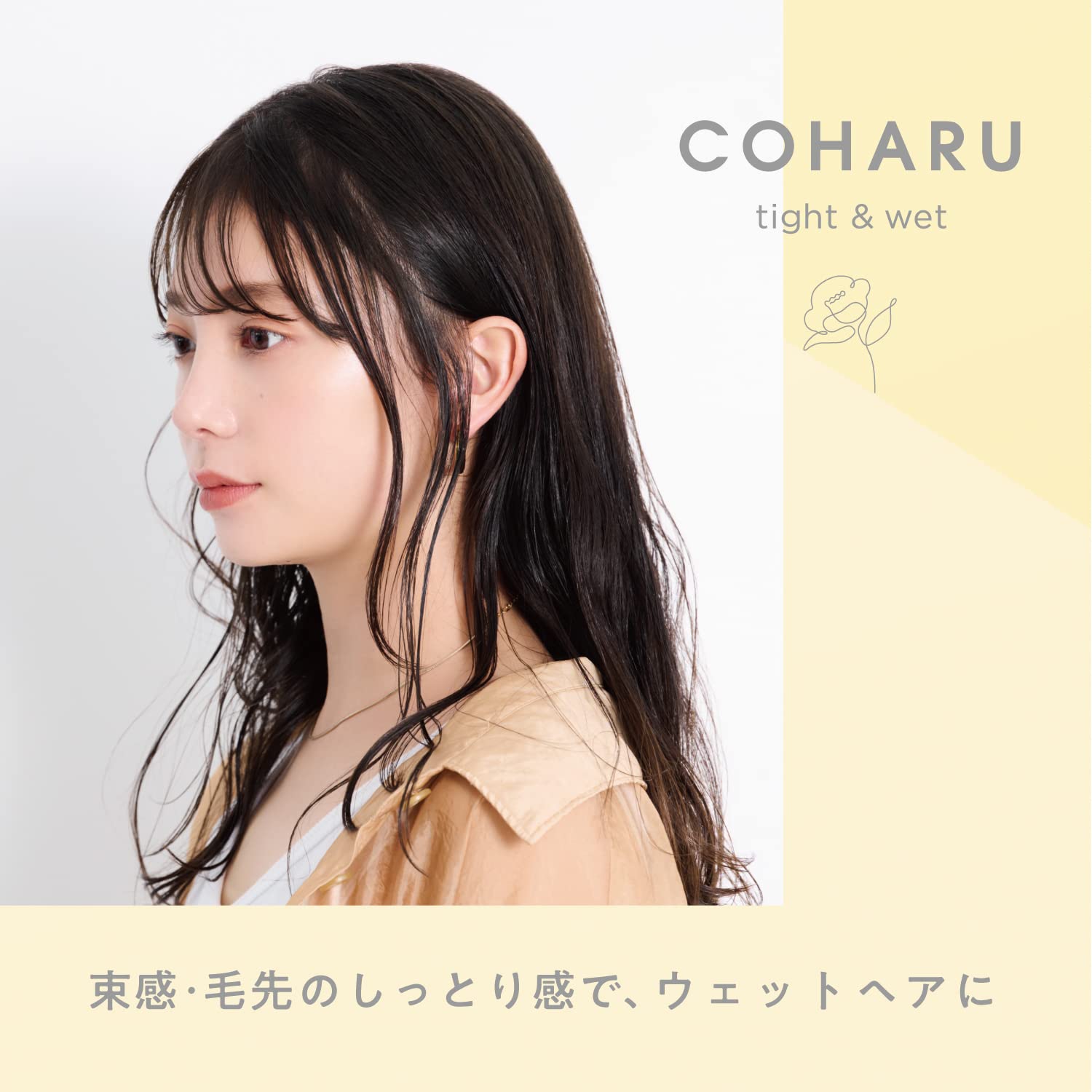 COHARU (코할) 스타일링 오일 <타이트&웨트> 60mL