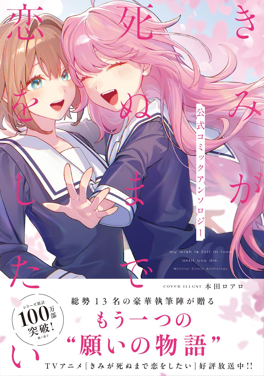 きみが死ぬまで恋をしたい 公式コミックアンソロジー (百合姫コミックス)