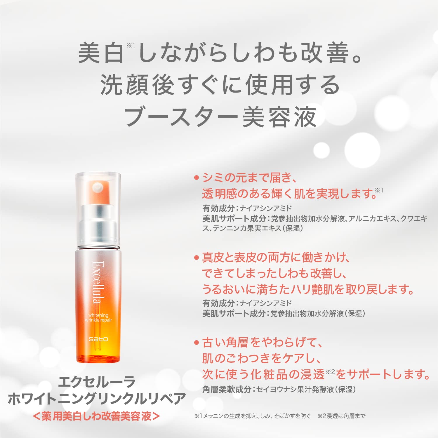 【의약부외품】사토제약 엑셀러라 화이트닝 링클리페어 30mL(약품미주름개선미용액)