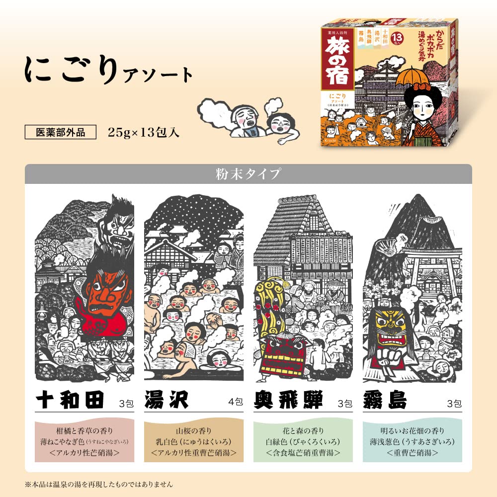 [Quasi-drug] Tabinoyado Nigori Assortment 25g x 13 packets Yuzawa Towada Okuhida Kirishima Hot Spring Medicinal Bath Salts