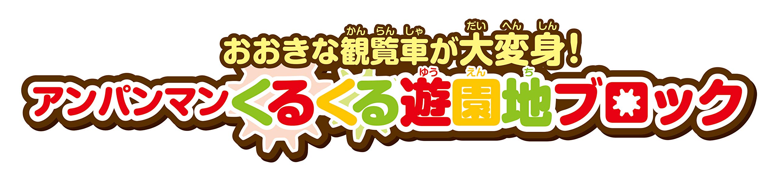 [BANDAI] BlockLabo Block Lab The big Ferris wheel has been transformed! Anpanman spinning amusement park block Recommended for ages 3 and up Go for it! anpanman