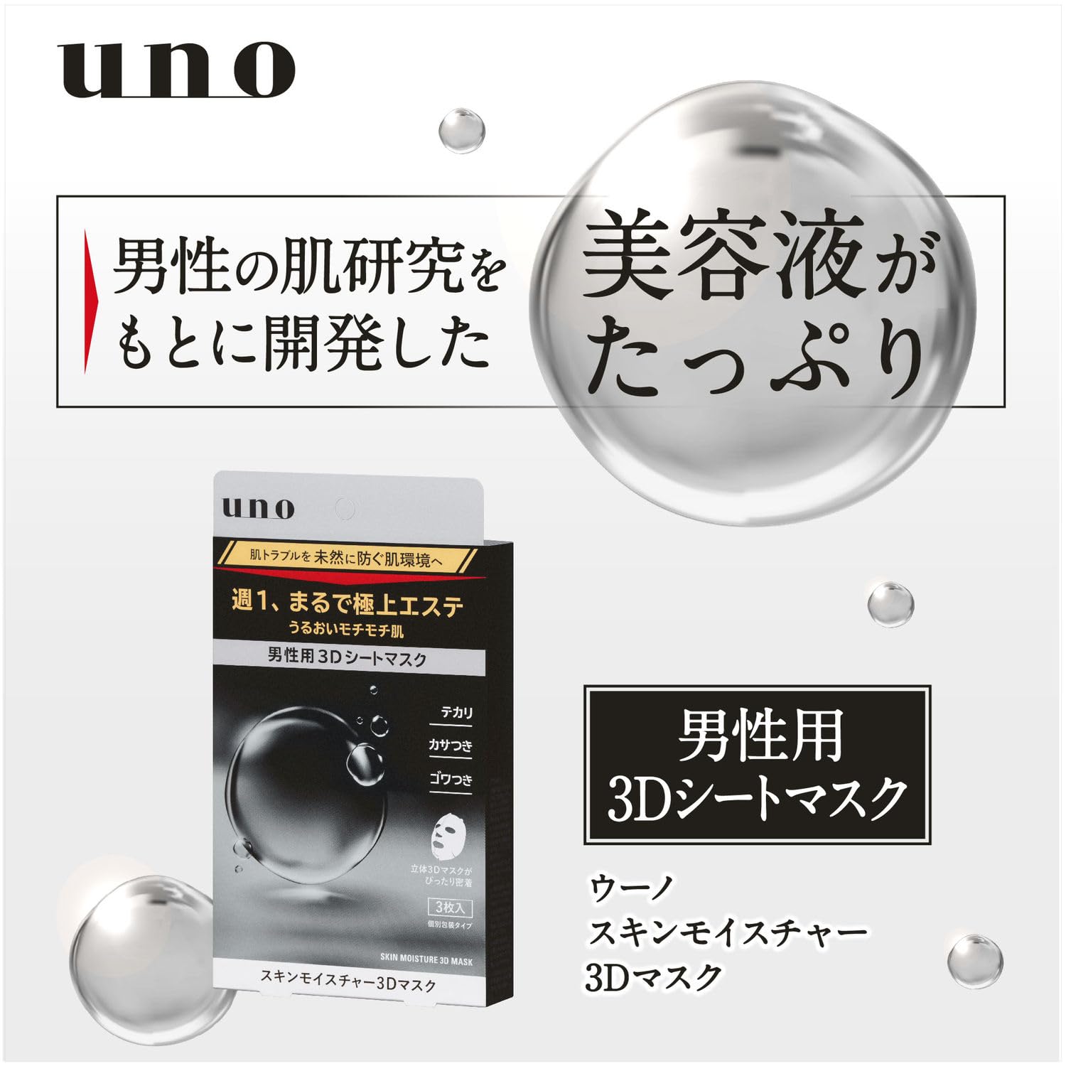 Uno Uno Skin Moisture 3D Mask for Men, 3 Pieces (Individually Wrapped Type), Face Care Sheet Mask, Men's Esthetics, Moisture, Moisture, Shiny, Dryness, Stiffness