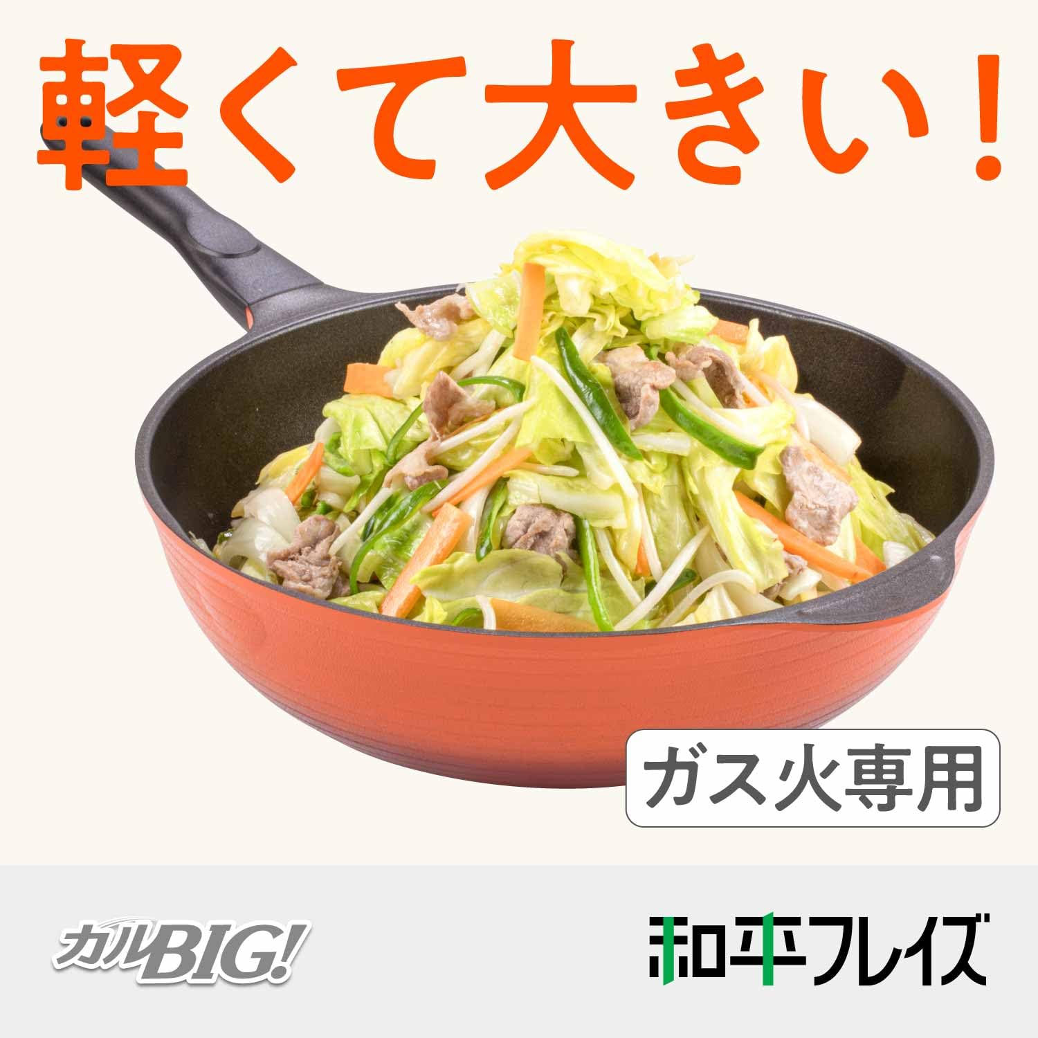평화 프레이즈 (Wahei freiz) 프라이팬 야채 볶음 중국 요리 볶음 냄비 칼빅 32 cm BIG 사이즈