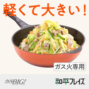 평화 프레이즈(Wahei freiz) 프라이팬 야채 볶음 중국 요리 볶음 냄비 칼빅 30 cm BIG 사이즈