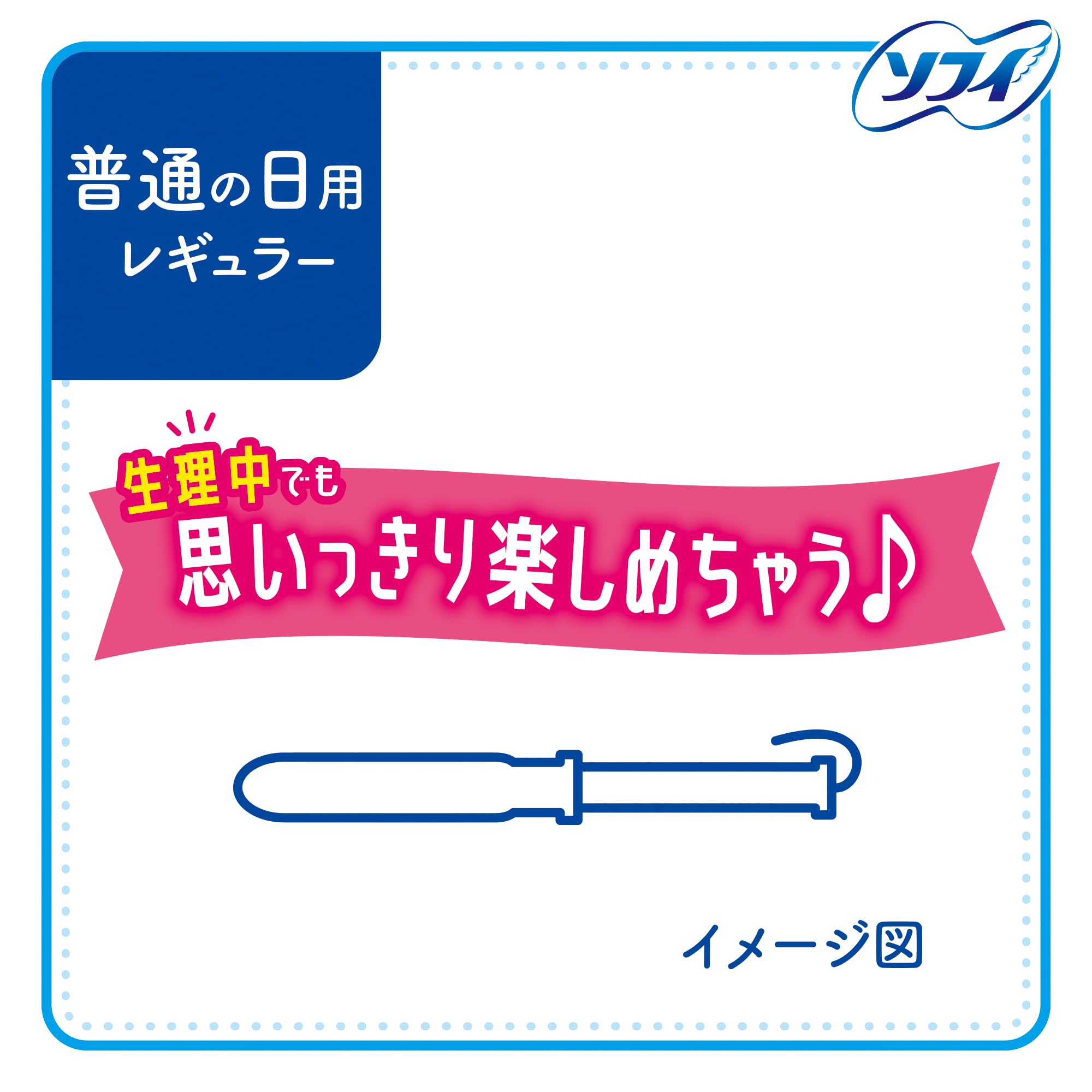 ソフィ ソフトタンポン レギュラー 量の普通の日用 34個入