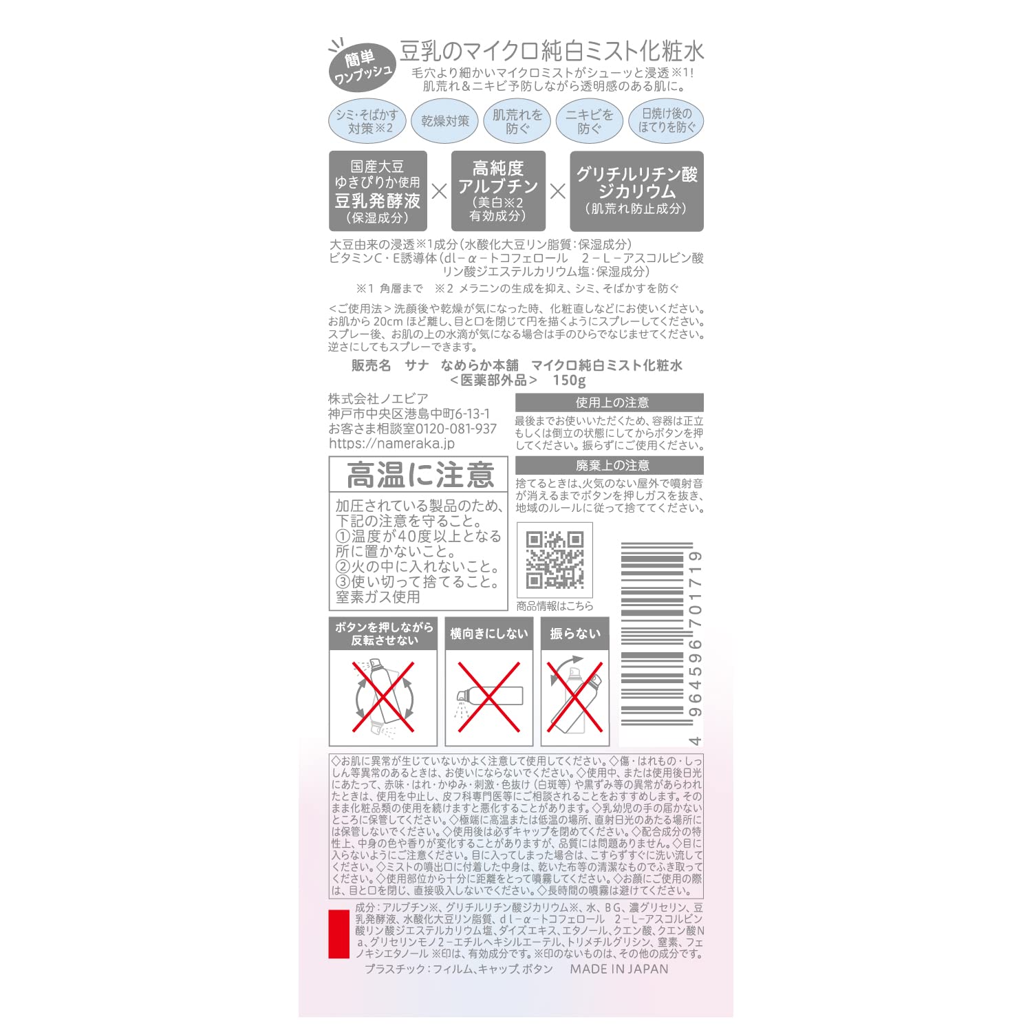 [Quasi-drug] Nameraka Honpo Micro Pure White Mist Lotion