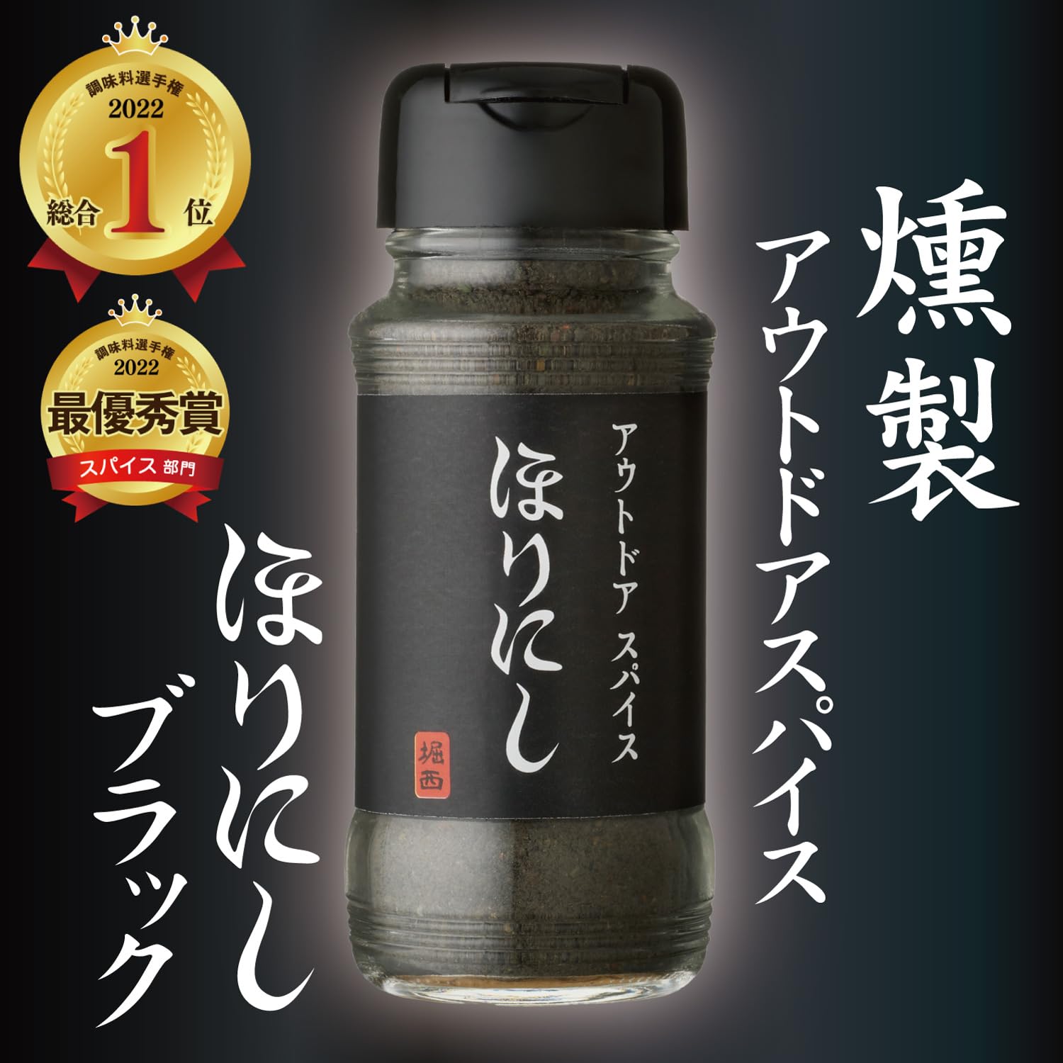 Outdoor spice “Horinishi Black”