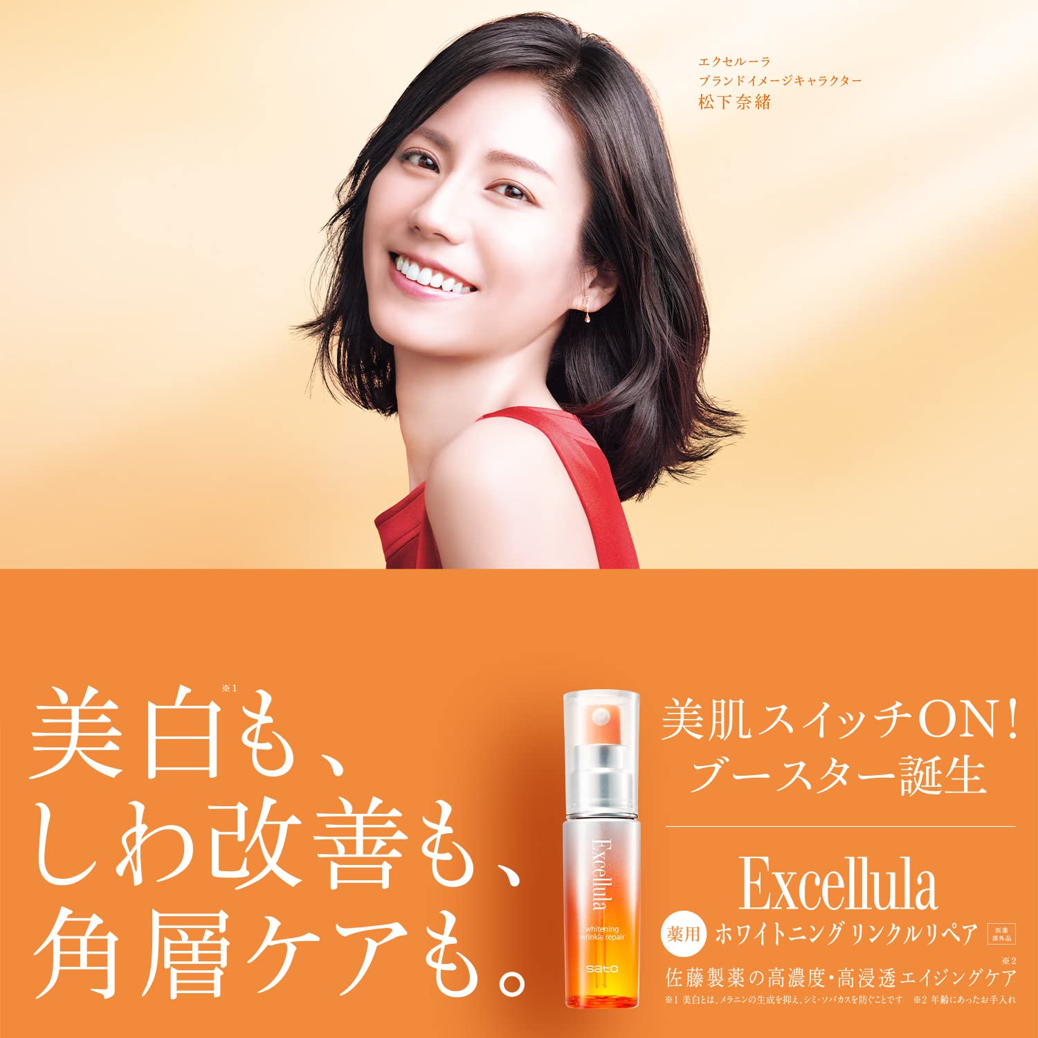 【의약부외품】사토제약 엑셀러라 화이트닝 링클리페어 30mL(약품미주름개선미용액)