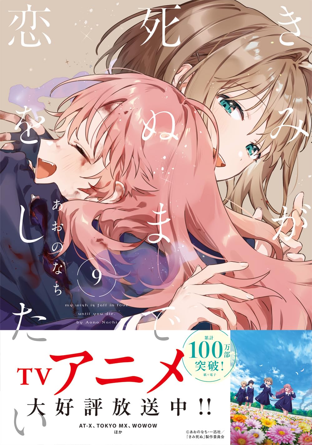 きみが死ぬまで恋をしたい（9） (百合姫コミックス)