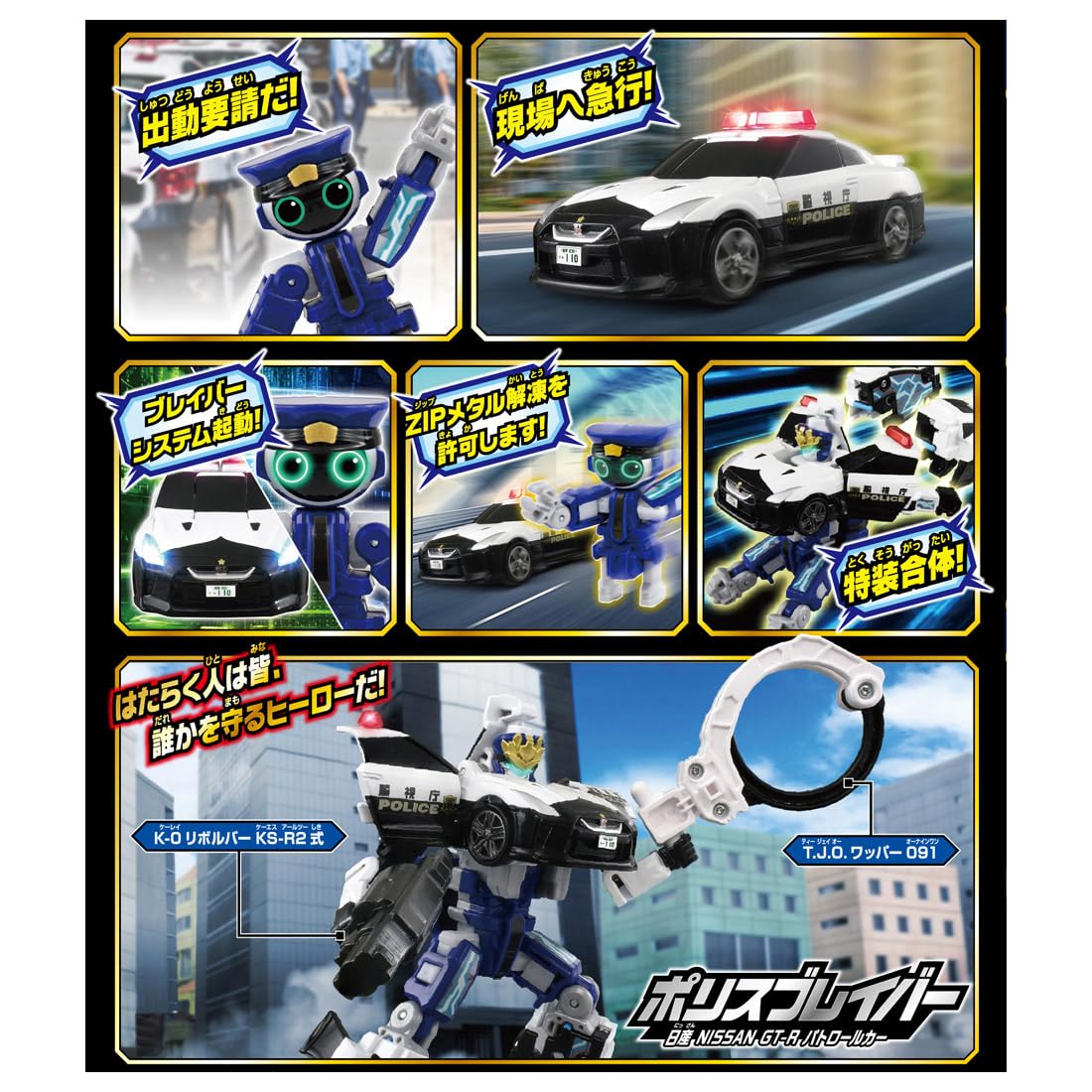 다카라 토미 (TAKARA TOMY) 토미카 직업 레이버 TJB01 폴리스 브레이버 닛산 NISSAN GT-R 순찰차 미니 카 장난감 3 세 이상