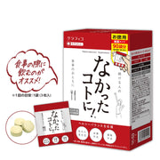 なかったコトに! 270粒