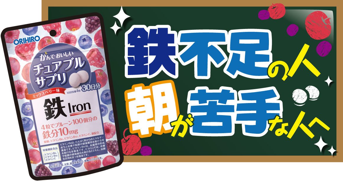 Orihiro Delicious Chewable Supplement Iron + Folic Acid 120 Tablets