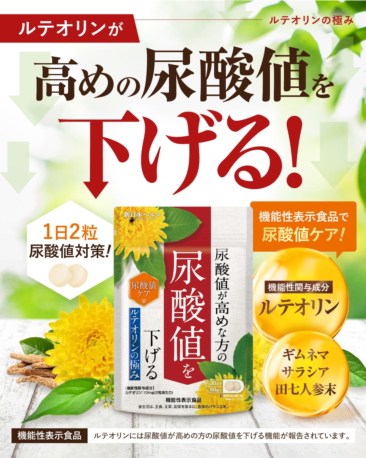 【의사 감수】루테올린의 극도 요산치를 낮춘다 루테올린 10mg 요산치 대책 60알 30일분 푸린체가 요산으로 분해되는 것을 루테올린이 블록 사라시아 김네마