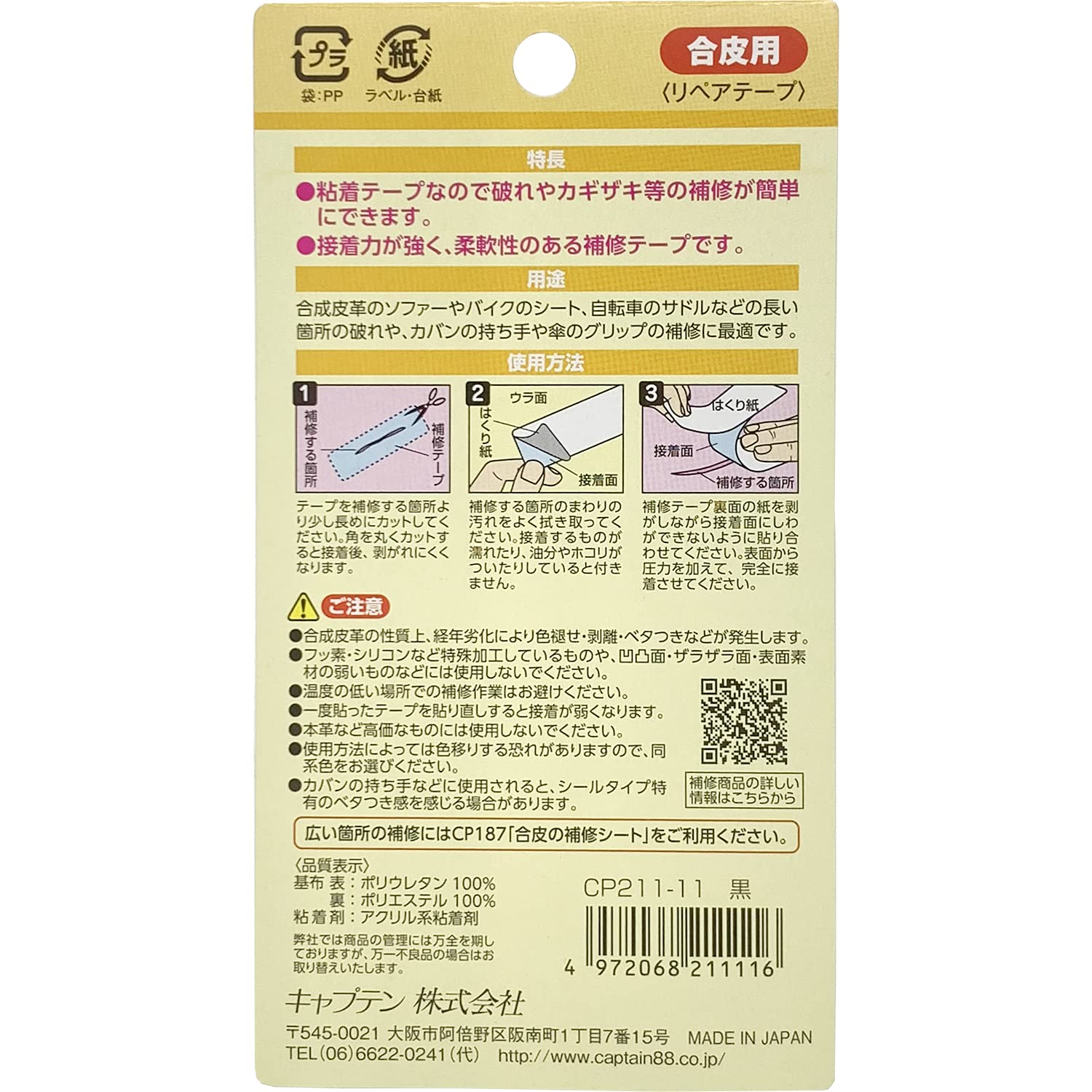 CAPTAIN88 Captain Easy Repair Series Synthetic Leather Repair Tape Width 25mm x 1m Roll #11 Black Seal Type CP211