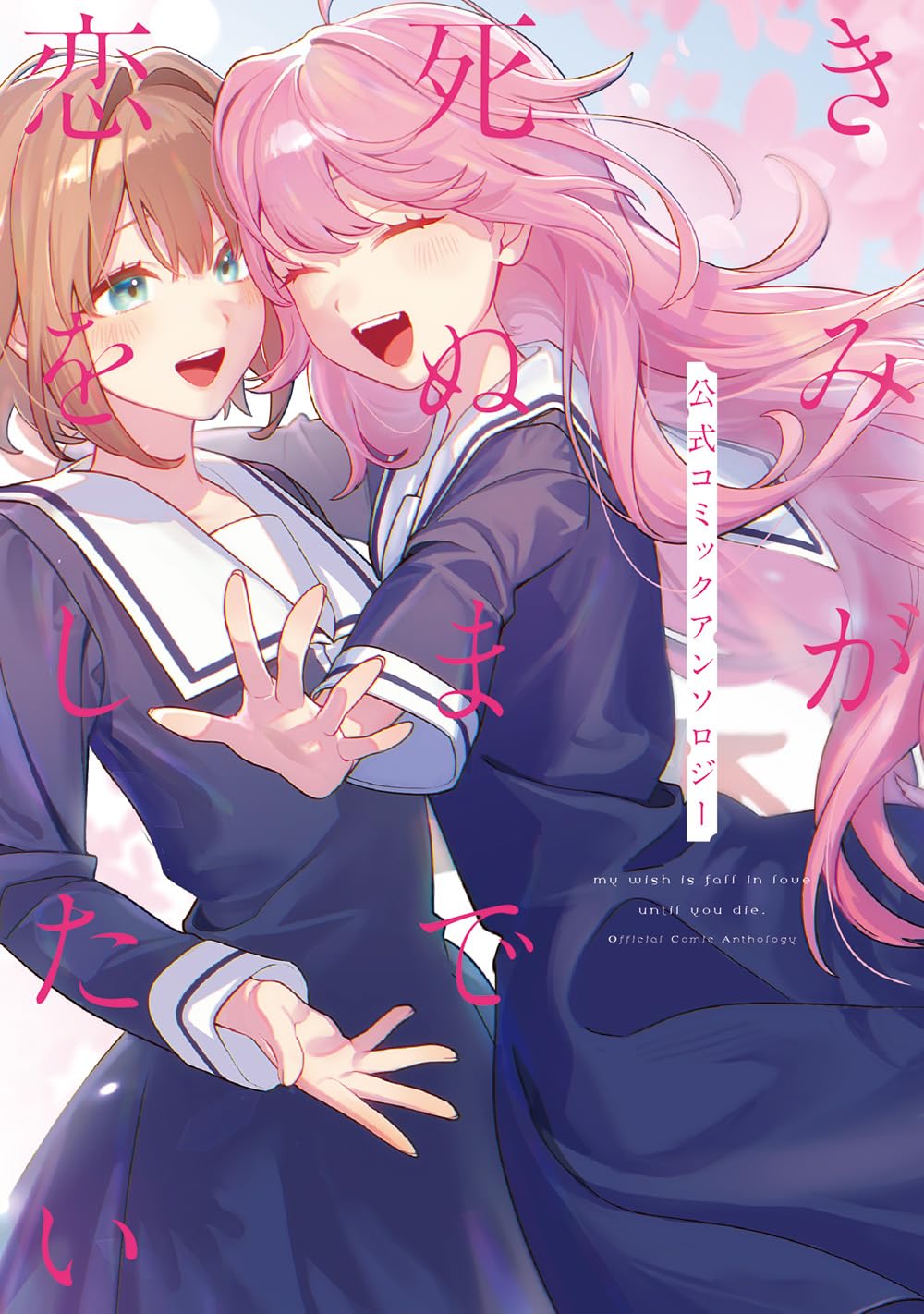 きみが死ぬまで恋をしたい 公式コミックアンソロジー (百合姫コミックス)