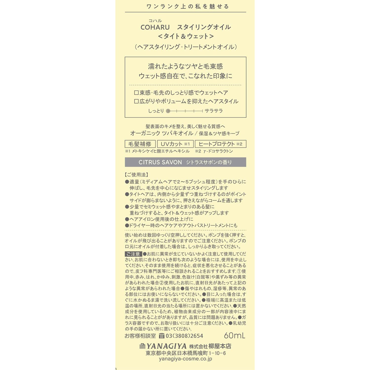 COHARU (코할) 스타일링 오일 <타이트&웨트> 60mL