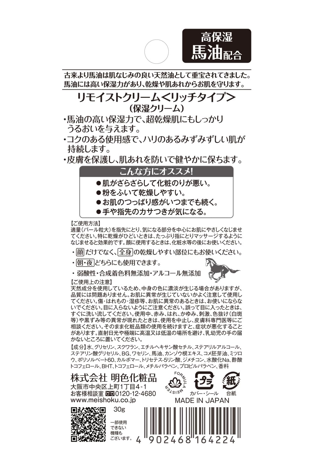 Meishoku Cosmetics Remoist Cream Rich Type Horse Oil Contains 30g