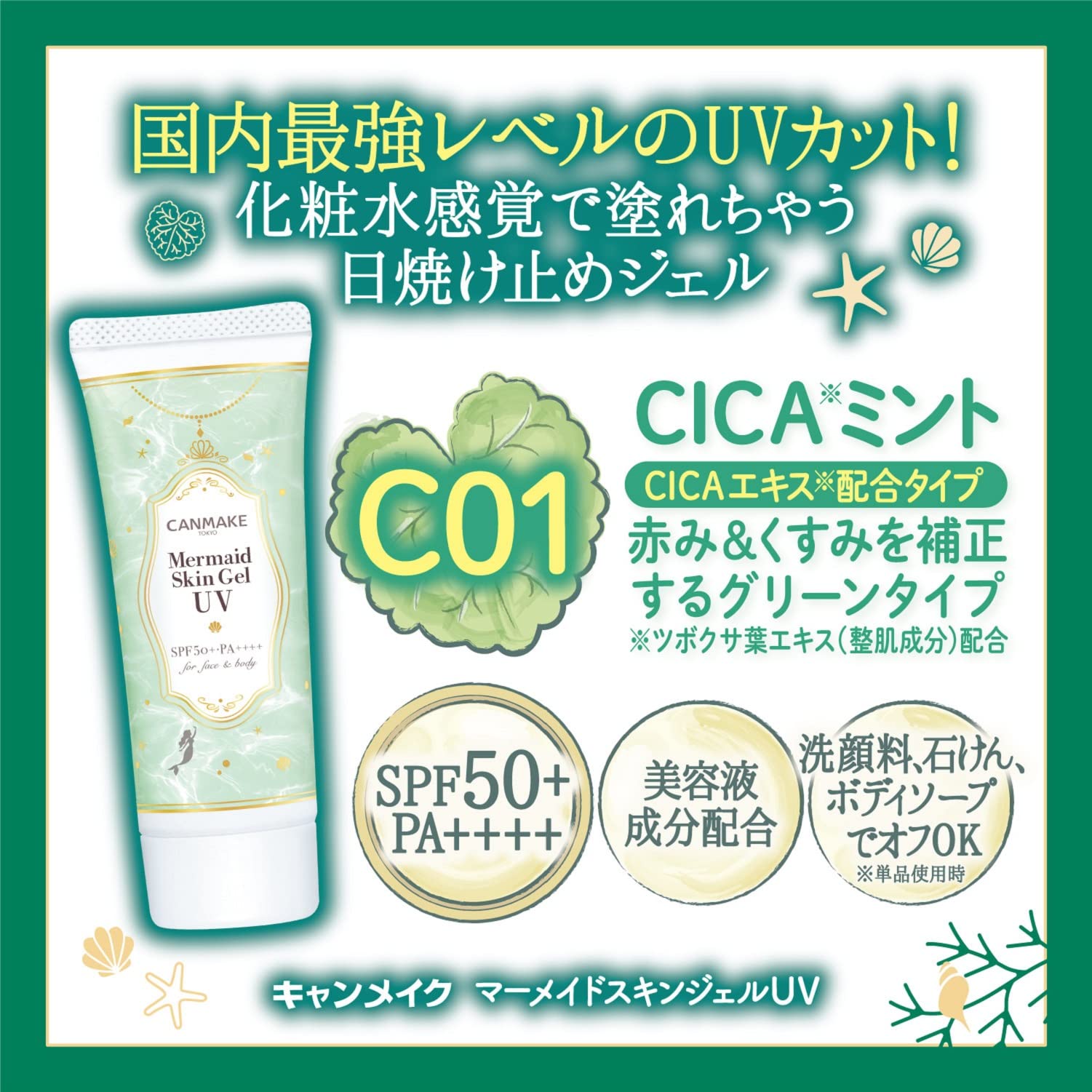 캔 메이크 머메이드 스킨 젤 UV C01 CICA 민트 자외선 차단제 젤 SPF50+ PA++++ 세안료로 꺼짐 전신 자외선 차단제 1개 (x 1)