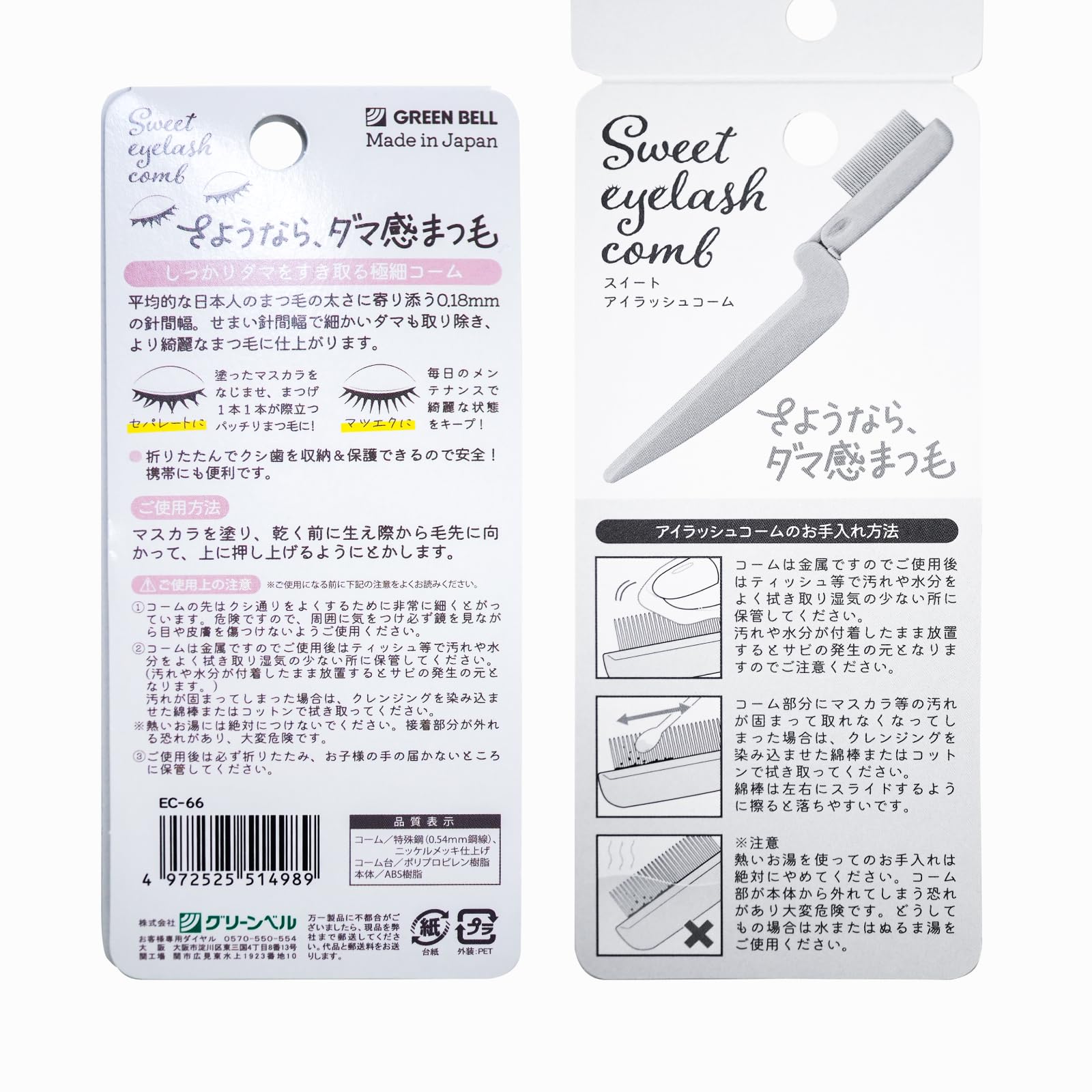 Green Bell Sweet Eyelash Comb [Made in Japan] 1 piece EC-66