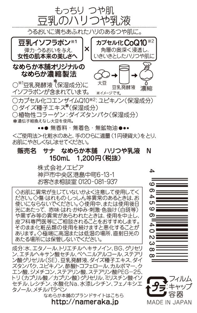 Nameraka Honpo Haritsuya Emulsion N 150ml