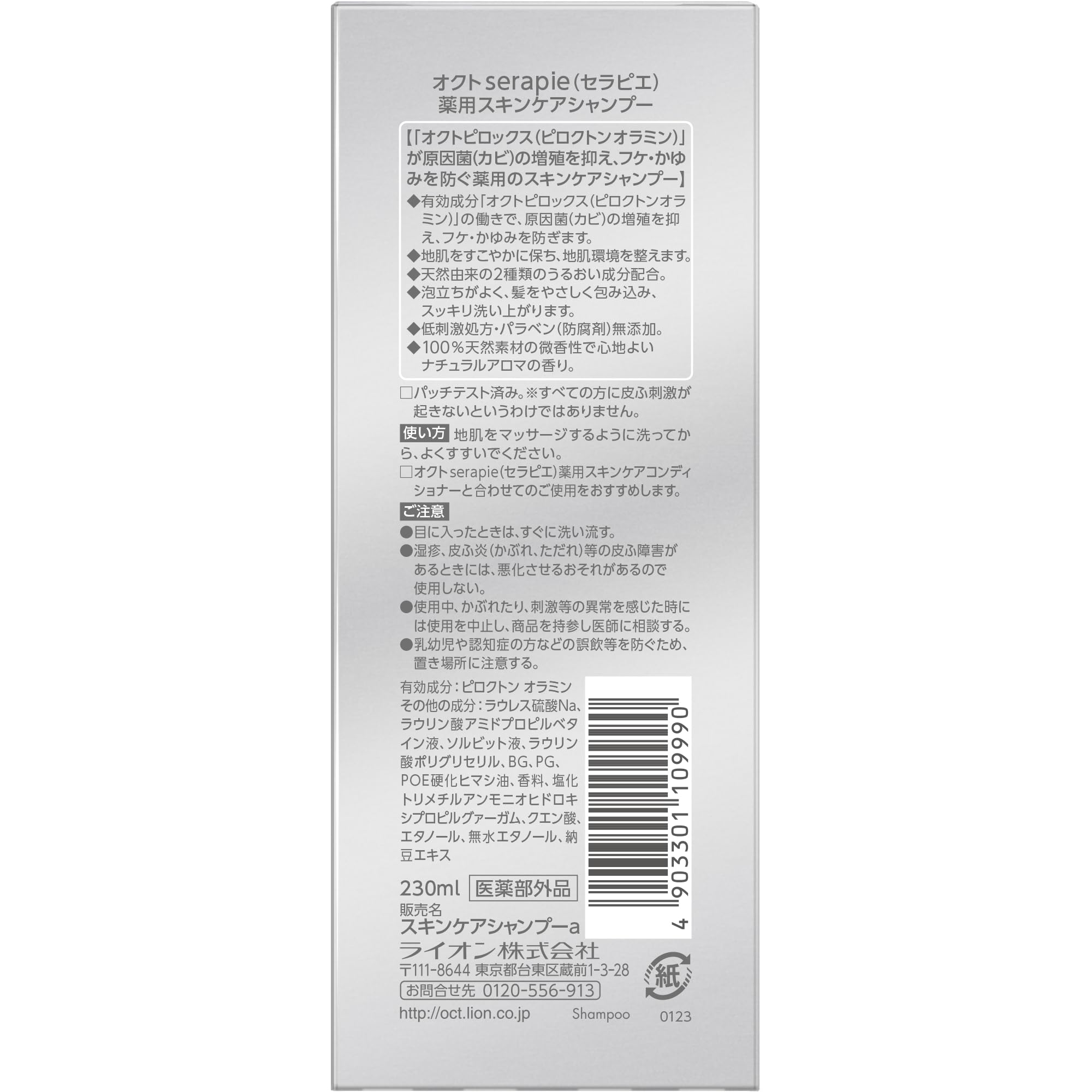 옥토 세라피에 (serapie) [의약 부외품] 약용 스킨 케어 샴푸 내츄럴 아로마 향기 230ml 비듬 가려움