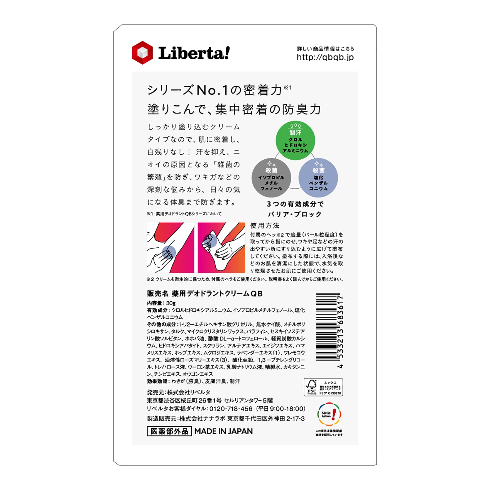 QB(퀵뷰티) 약용 데오도란트 크림 30g 40C 【의약부외품】제한제 소취 살균 데오도란트 와키가(겨취) 발취 체취