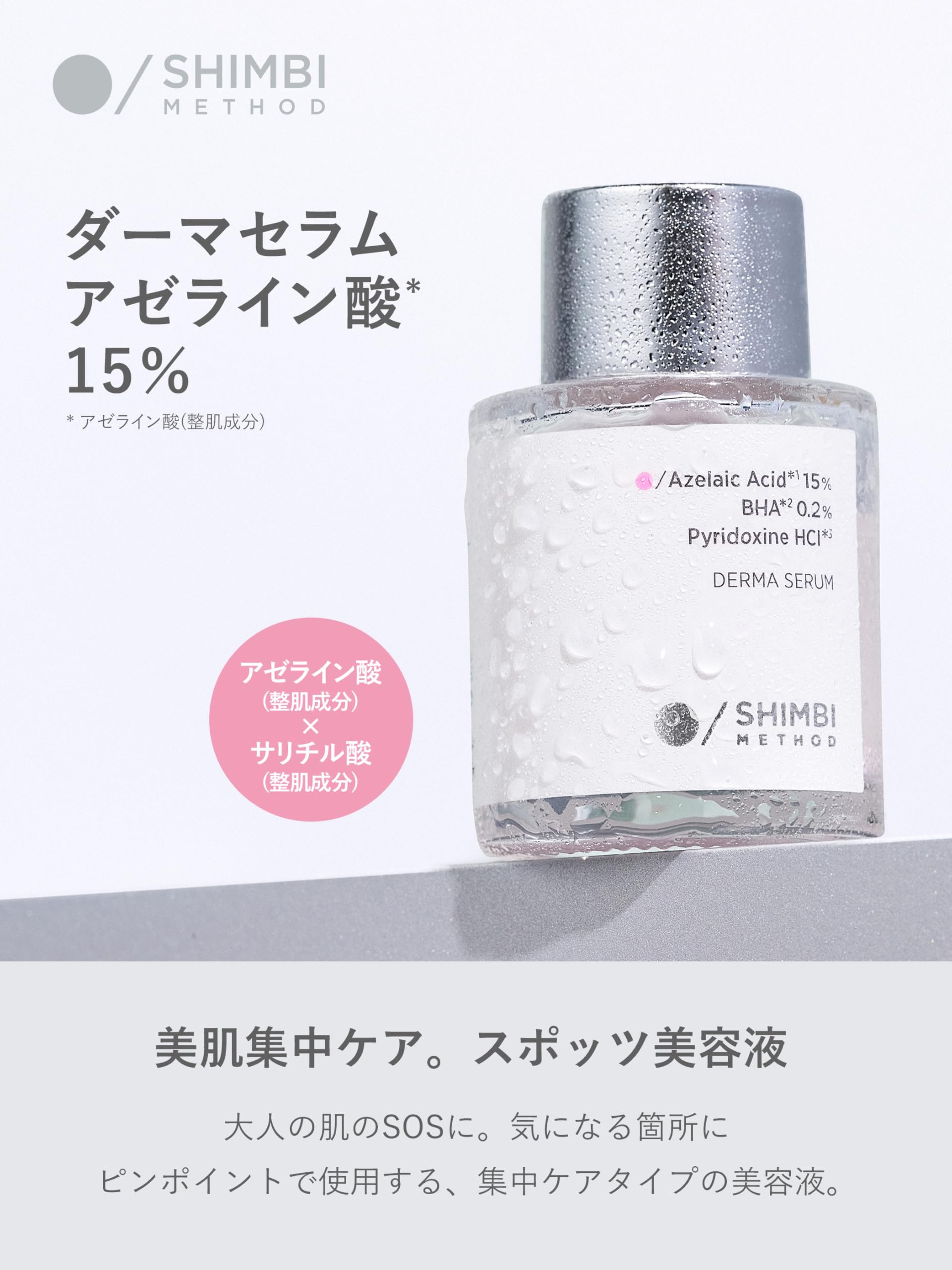 SHIMBI [Azelaic acid 15% x Salicylic acid 0.2%] 15ml Spots serum shimbi method