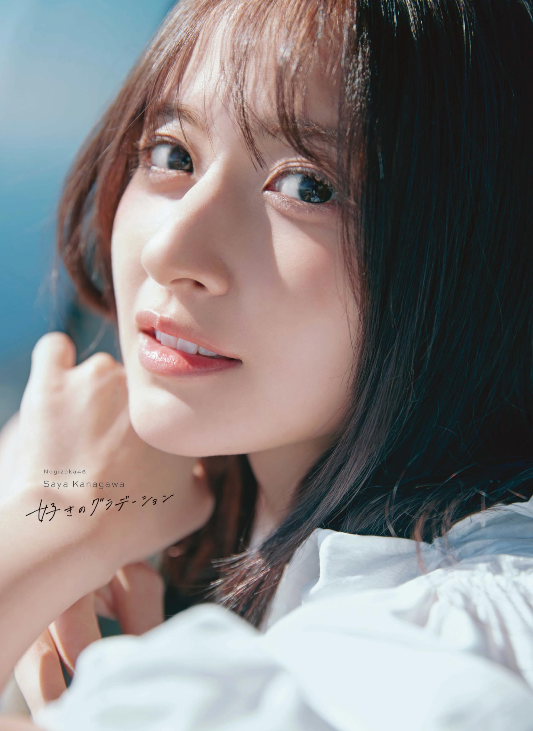 노기자카46 가나가와 사야 1st 사진집 “좋아하는 그라데이션”