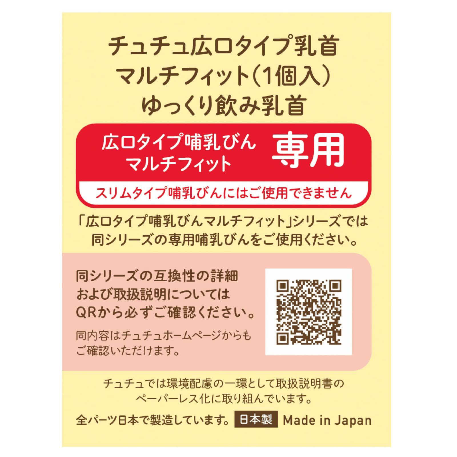 ChuChu(チュチュ) 【早飲みの赤ちゃんに】 マルチフィット広口タイプゆっくり飲み乳首 1個入 日本製 新生児 卒乳 全月齢 シリコーンゴム製