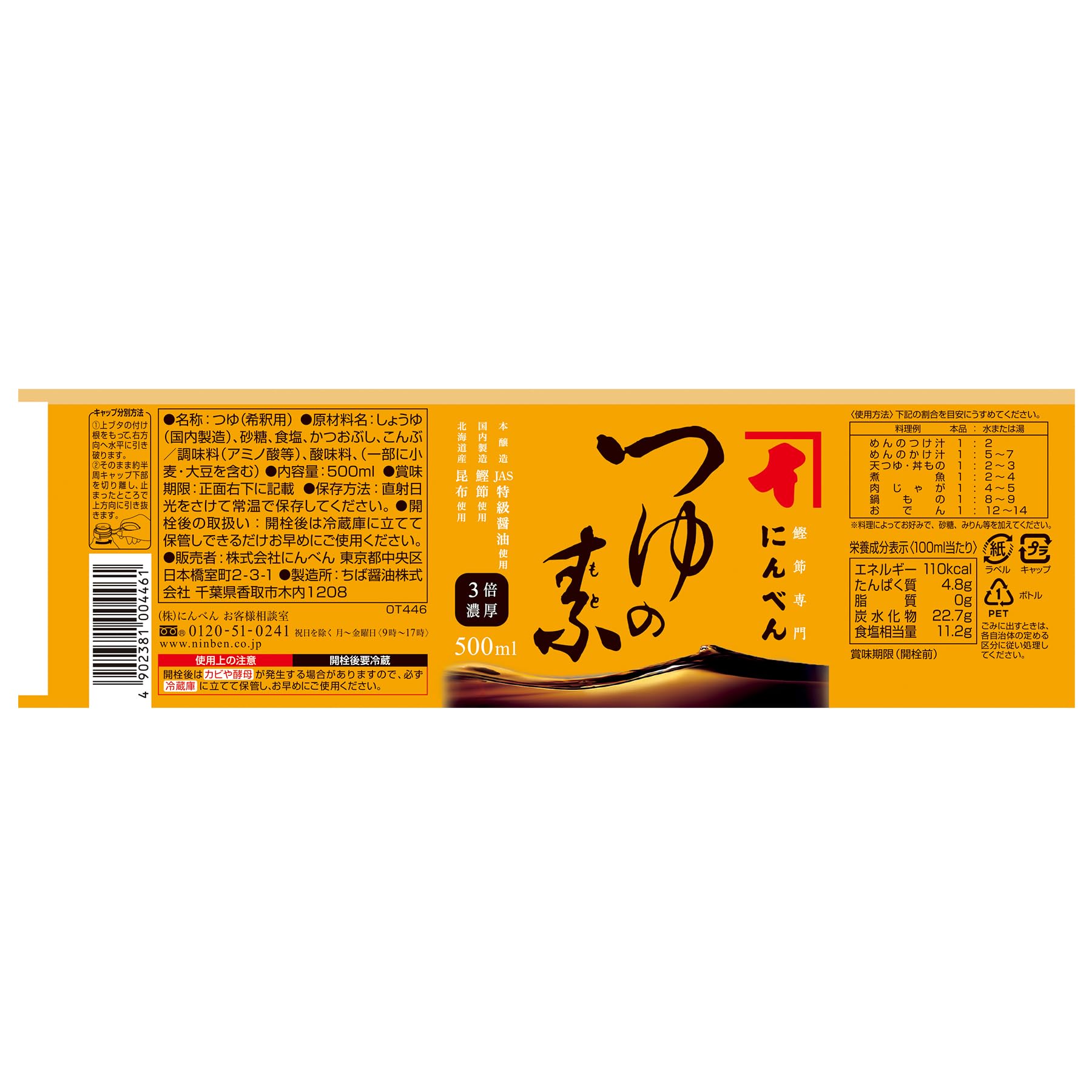 닌텐 츠유노모토 500ml(3배 농후) [가다랭이 다시마 다시마 멘츠유] 1699년 창업