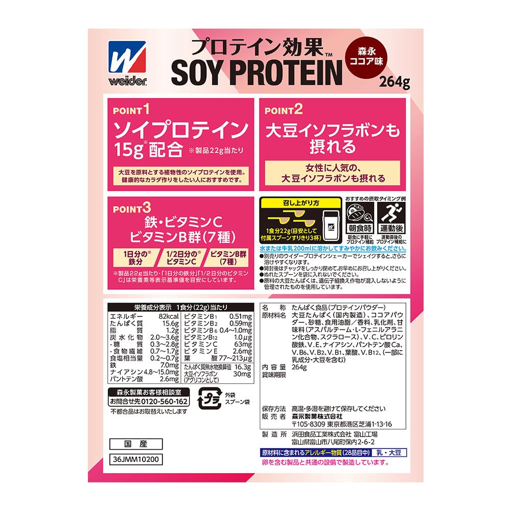 Morinaga & Co. Weider Protein Effect Morinaga Cocoa Flavor 264g (approx. 12 servings) Soy Protein 1 day's worth of iron 1/2 day's worth of vitamin C